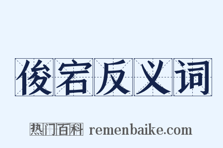 俊宕反义词是什么意思的图片
